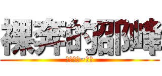 裸奔的邵峰 (來幹我ㄚ~哈哈)