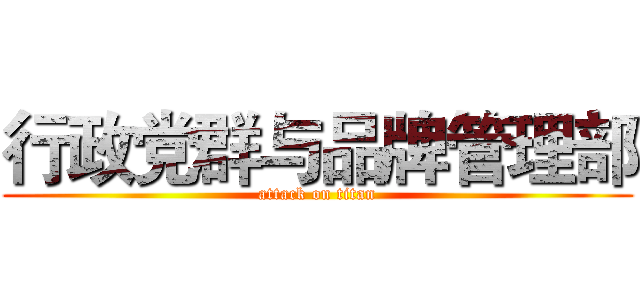 行政党群与品牌管理部 (attack on titan)