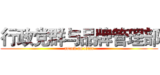 行政党群与品牌管理部 (attack on titan)