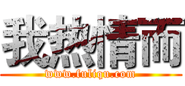 我热情而 (www.fuliqu.com)