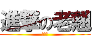 進撃の老翹 (幹你娘)