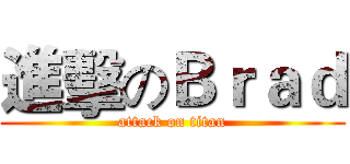 進擊のＢｒａｄ (attack on titan)