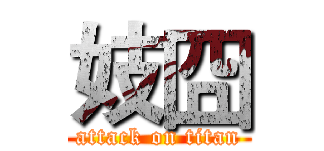 妓囧 (attack on titan)