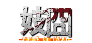妓囧 (attack on titan)
