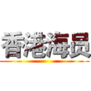 香港海员 ()