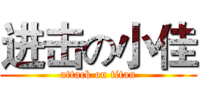 进击の小佳 (attack on titan)