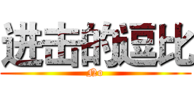 进击的逗比 (No)