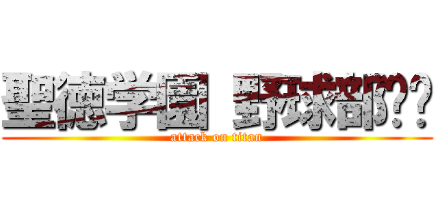 聖徳学園 野球部⚾️ (attack on titan)