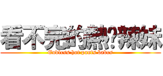 看不完的熱褲辣妹 (Endless hot pants babes)