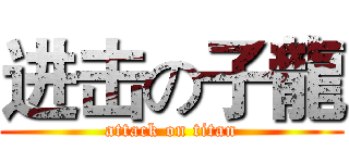 进击の子龍 (attack on titan)