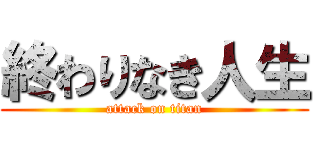 終わりなき人生 (attack on titan)