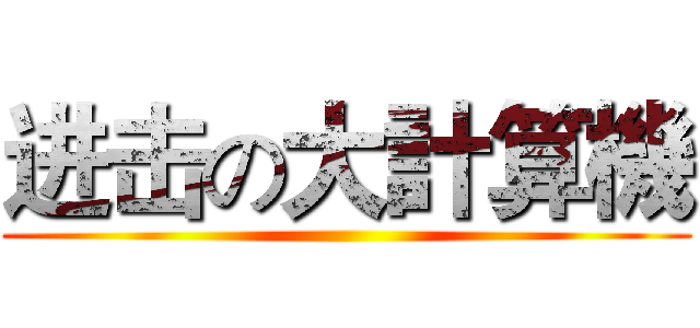 进击の大計算機 ()