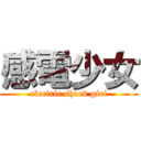 感電少女 (electric shock girl)