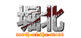 堀北 (north of the moat)