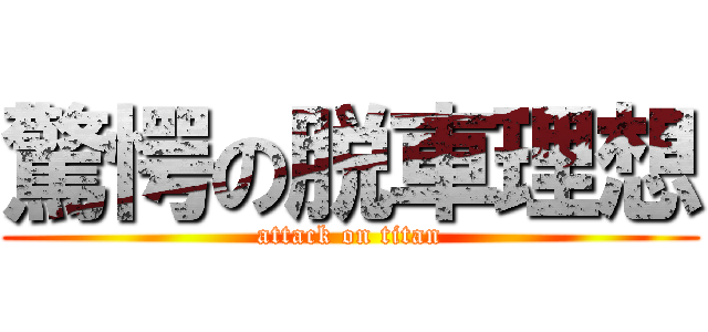 驚愕の脱車理想 (attack on titan)