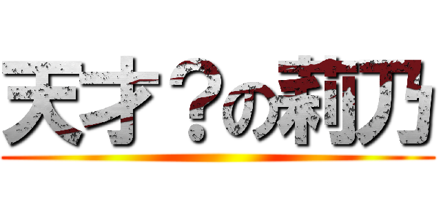 天才？の莉乃 ()