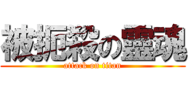 被扼殺の靈魂 (attack on titan)