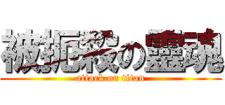 被扼殺の靈魂 (attack on titan)