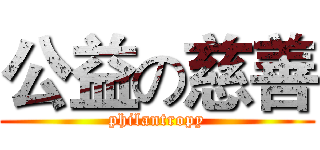 公益の慈善 (philantropy)