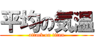 平均の気温 (attack on titan)