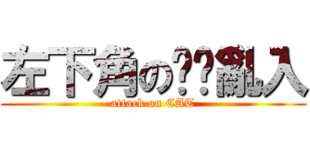 左下角の貓貓亂入 (attack on CAT)