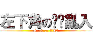 左下角の貓貓亂入 (attack on CAT)