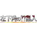 左下角の貓貓亂入 (attack on CAT)