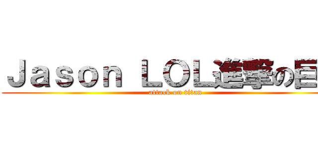 Ｊａｓｏｎ ＬＯＬ進撃の巨人 (attack on titan)