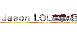 Ｊａｓｏｎ ＬＯＬ進撃の巨人 (attack on titan)