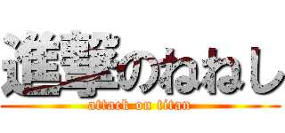 進撃のねねし (attack on titan)