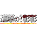 進撃の邓彰彰 (attack on titan)