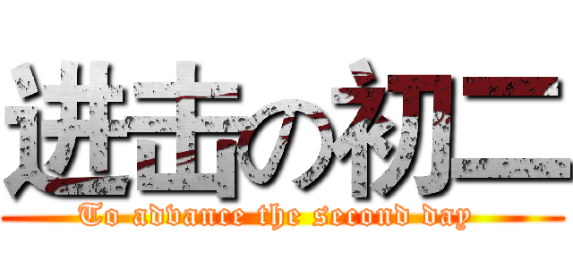 进击の初二 (To advance the second day )