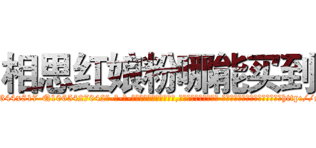相思红娘粉哪能买到 (相思红娘粉哪能买到【电-话151x68344x817-Q1065427042元-吉-药-业】我们做的是长期生意,靠的是老客户长期支持 相思红娘粉哪能买到在发表了一篇http://sngk.net/597KBI

参考消息网我们做的是长期生意,靠的是老客户长期支持也许我们早该意识到，就连鲍勃·霍斯金斯（金球奖戏剧类电影男主角 
)