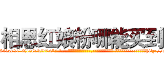 相思红娘粉哪能买到 (相思红娘粉哪能买到【电-话151x68344x817-Q1065427042元-吉-药-业】我们做的是长期生意,靠的是老客户长期支持 相思红娘粉哪能买到在发表了一篇http://sngk.net/597KBI

参考消息网我们做的是长期生意,靠的是老客户长期支持也许我们早该意识到，就连鲍勃·霍斯金斯（金球奖戏剧类电影男主角 
)