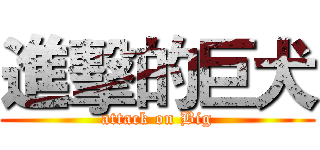 進擊的巨犬 (attack on Big)