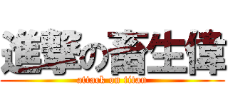 進撃の畜生偉 (attack on titan)