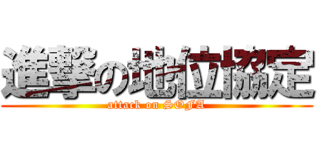 進撃の地位協定 (attack on SOFA)