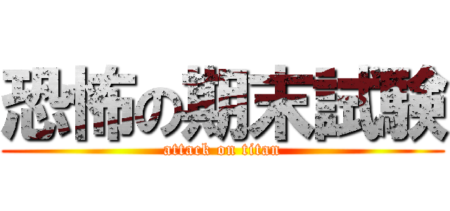 恐怖の期末試験 (attack on titan)