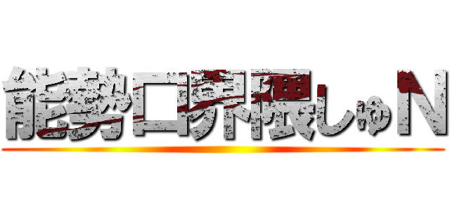 能勢口界隈しゅＮ ()