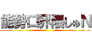 能勢口界隈しゅＮ ()