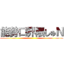 能勢口界隈しゅＮ ()