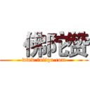 
  佛陀赞 (www.fuliqu.com)