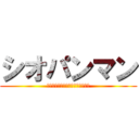 シオパンマン (白銀を身に纏った　乱翔　その名は)