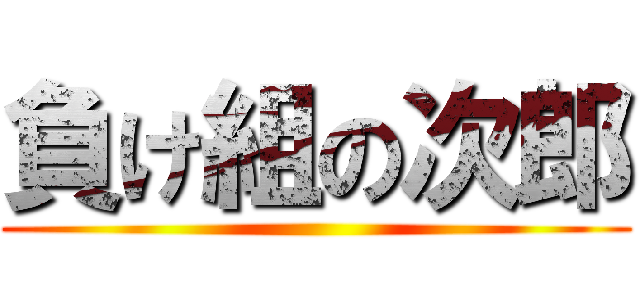 負け組の次郎 ()