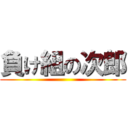 負け組の次郎 ()