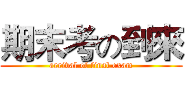 期末考の到來 (arrival of final exam)