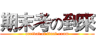 期末考の到來 (arrival of final exam)