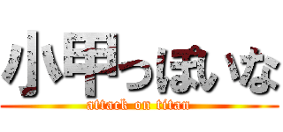 小甲っぽいな (attack on titan)