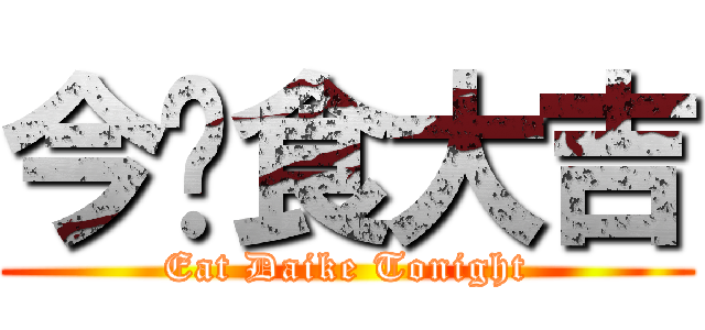 今晚食大吉 (Eat Daike Tonight)