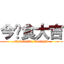 今晚食大吉 (Eat Daike Tonight)